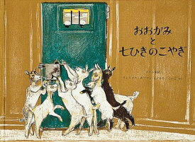 おおかみと七ひきのこやぎ[本/雑誌] (世界傑作絵本シリーズ スイスの絵本) (児童書) / グリム / フェリクス・ホフマン / せたていじ