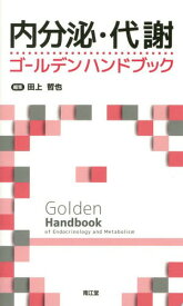 内分泌・代謝ゴールデンハンドブック[本/雑誌] / 田上哲也/編集