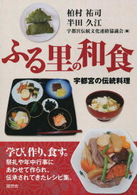 ふる里の和食 宇都宮の伝統料理[本/雑誌] / 柏村祐司/編 半田久江/編