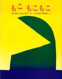 もこもこもこ[本/雑誌] (ぽっぽライブラリ) (児童書) / 谷川俊太郎/作 元永定正/絵