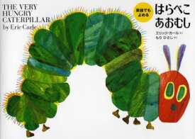 はらぺこあおむし / 原タイトル:The very hungry caterpillar[本/雑誌] (英語でもよめる) (児童書) / エリック・カール/さく もりひさし/やく