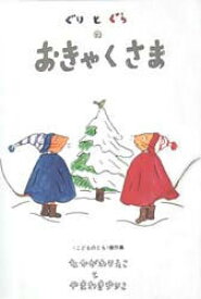 ぐりとぐらのおきゃくさま[本/雑誌] (ぐりとぐらの絵本) (児童書) / 中川李枝子/さく 山脇百合子/え