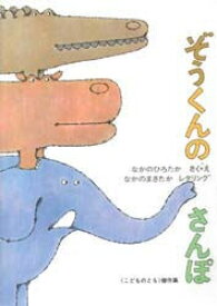 ぞうくんのさんぽ[本/雑誌] (こどものとも絵本) (児童書) / なかの ひろたか なかの まさたか