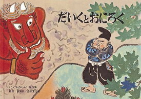 だいくとおにろく[本/雑誌] (こどものとも絵本) (児童書) / 松居直/再話 赤羽末吉/画