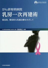 がん研有明病院乳房一次再建術 根治的 整容的な乳癌治療をめざして[本/雑誌] / 澤泉雅之/編著