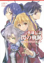 楽天市場】軌跡シリーズ15周年記念 閃の軌跡キャラクター マニアクスの通販
