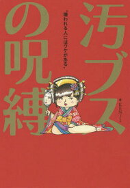 汚ブスの呪縛 嫌われる人にはワケがある[本/雑誌] / KENJI/著