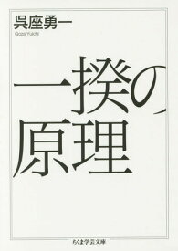 楽天市場 呉座勇一 一揆の原理 ちくま学芸文庫の通販