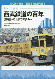 西武鉄道の百年 日本の会社 前編 100周年記念!貴重写真と振り返る[本/雑誌] / 日本鉄道車両研究会/著 夢現舎/編