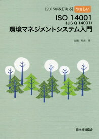 やさしいISO14001〈JIS Q 14001〉環境マネジメントシステム入門 2015年改訂対応[本/雑誌] / 吉田敬史/著