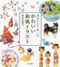 楽天市場 透明水彩 イラスト 本の通販