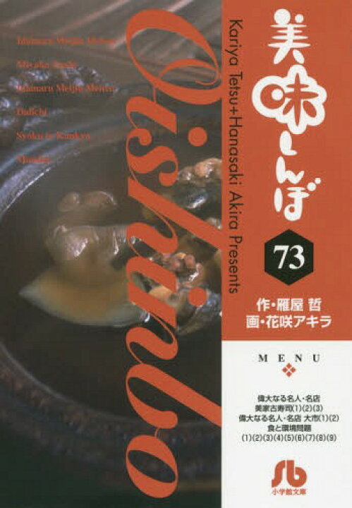 楽天市場】美味しんぼ[本/雑誌] 73 (小学館文庫コミック) (文庫 
