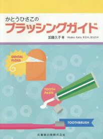 かとうひさこのブラッシングガイド[本/雑誌] / 加藤久子/著