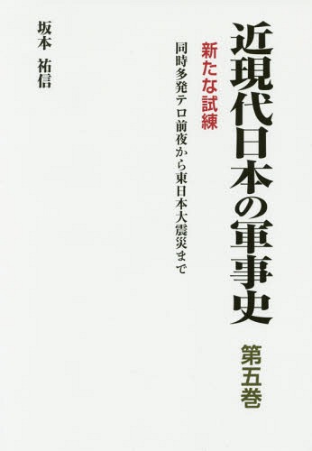 メール便利用不可 近現代日本の軍事史 第5巻 本 人気大割引 雑誌 著 生まれのブランドで 坂本祐信