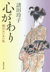 心がわり 狸穴あいあい坂[本/雑誌] (集英社文庫) / 諸田玲子/著