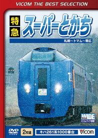 特急スーパーとかち[DVD] 札幌～トマム～帯広間 [数量限定生産] / 鉄道