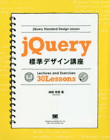 jQuery標準デザイン講座 Lectures and Exercises 30 Lessons 「使える」知識が身につく![本/雑誌] / 神田幸恵/著