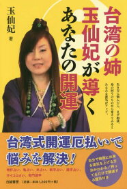 台湾の姉 玉仙妃が導くあなたの開運[本/雑誌] / 玉仙妃/著