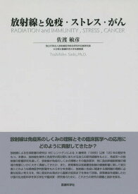放射線と免疫・ストレス・がん[本/雑誌] / 佐渡敏彦/著