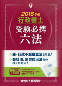 行政書士受験必携六法 2016年版[本/雑誌] / 東京法経学院制作部/編