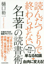 読んだつもりで終わらせない名著の読書術[本/雑誌] / 樋口裕一/著