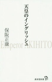 天皇のイングリッシュ[本/雑誌] (廣済堂新書) / 保阪正康/著