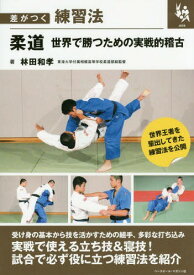 柔道世界で勝つための実戦的稽古[本/雑誌] (差がつく練習法) / 林田和孝/著