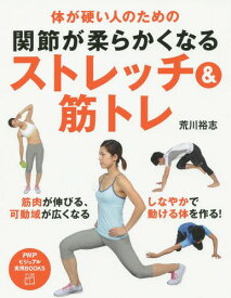 体が硬い人のための 関節が柔らかくなるストレッチ&筋トレ[本/雑誌] (PHPビジュアル実用BOOKS) / 荒川裕志/著