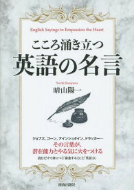 こころ涌き立つ英語の名言[本/雑誌] / 晴山陽一/著