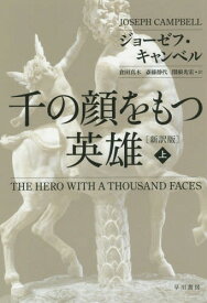 千の顔をもつ英雄 上 / 原タイトル:THE HERO WITH A THOUSAND FACES[本/雑誌] (ハヤカワ文庫 NF 452) / ジョーゼフ・キャンベル/著 倉田真木/訳 斎藤静代/訳 関根光宏/訳