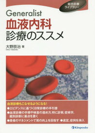 Generalist血液内科診療のススメ[本/雑誌] (総合診療ライブラリー) / 大野辰治/著