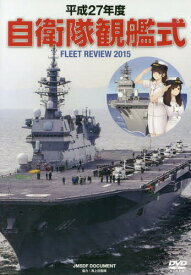 DVD 平27 自衛隊観艦式[本/雑誌] / 海上自衛隊協力