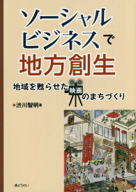 ソーシャルビジネスで地方創生-地域を甦ら[本/雑誌] / 渋川智明/著