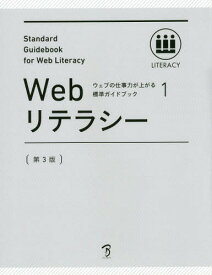 Webリテラシー 全日本能率連盟登録資格Web検定公式テキスト[本/雑誌] (ウェブの仕事力が上がる標準ガイドブック) / ボーンデジタル