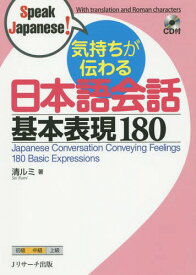 気持ちが伝わる日本語会話基本表現180[本/雑誌] (Speak) / 清ルミ/著