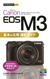 Canon EOS M3基本&応用撮影ガイド[本/雑誌] (今すぐ使えるかんたんmini) / 久保直樹/著 MOSHbooks/著
