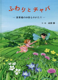 ふわりとチャバ 茶草場の四季ものがたり[本/雑誌] / 永田萠/文・絵