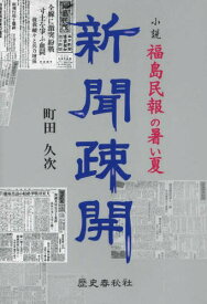 新聞疎開 小説・福島民報の暑い夏[本/雑誌] / 町田久次/著