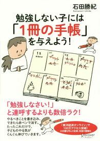 勉強しない子には「1冊の手帳」を与えよう[本/雑誌] / 石田勝紀/〔著〕