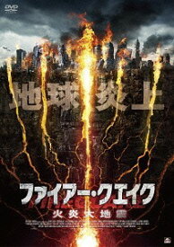 ファイアー・クエイク 火炎大地震[DVD] / 洋画