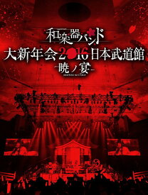 和楽器バンド 大新年会2016 日本武道館 -暁ノ宴-[DVD] [2DVD+2CD] / 和楽器バンド