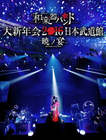 和楽器バンド 大新年会2016 日本武道館 -暁ノ宴-[DVD] [2DVD] / 和楽器バンド