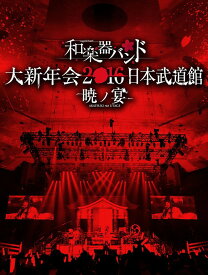 和楽器バンド 大新年会2016 日本武道館 -暁ノ宴-[Blu-ray] [Blu-ray+2CD] / 和楽器バンド