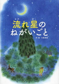 流れ星のねがいごと[本/雑誌] / 大底茅里/作・絵