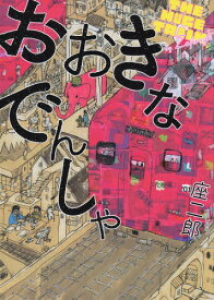 おおきなでんしゃ[本/雑誌] / 座二郎/作