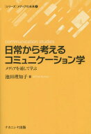 日常から考えるコミュニケーション学 メディアを通して学ぶ[本/雑誌] (〈シリーズ〉メディアの未来) / 池…