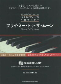 楽譜 フライ・ミー・トゥ・ザ・ムーン[本/雑誌] (大人のピアノ・ソロ1曲マスター) / 久隆信/編曲・解説・演奏