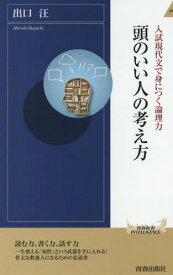 頭のいい人の考え方 入試現代文で身につく論理力[本/雑誌] (青春新書INTELLIGENCE) / 出口汪/著