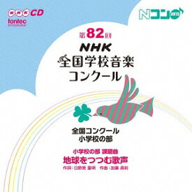 第82回(平成27年度)NHK全国学校音楽コンクール 全国コンクール 小学校の部[CD] / オムニバス