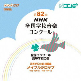 第82回(平成27年度)NHK全国学校音楽コンクール 全国コンクール 高等学校の部[CD] / オムニバス